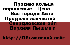 Продаю кольца поршневые › Цена ­ 100 - Все города Авто » Продажа запчастей   . Свердловская обл.,Верхняя Пышма г.